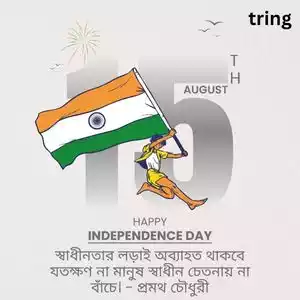 independence day quotes in bengali (7).jpg