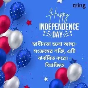 independence day quotes in bengali (9).jpg