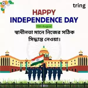 independence day quotes in bengali (2).jpg