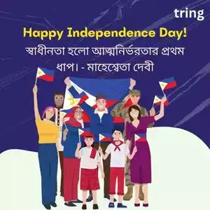 independence day quotes in bengali (10).jpg
