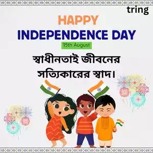 independence day quotes in bengali (3).jpg