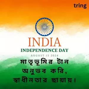 independence day quotes in bengali (4).jpg