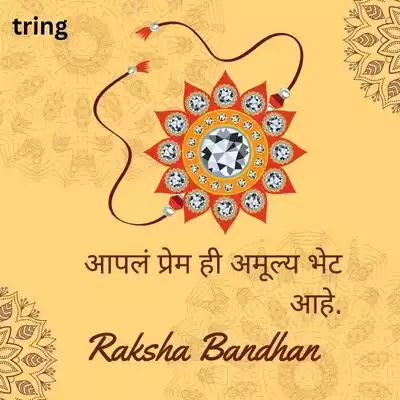 Short Raksha Bandhan Quotes In Marathi