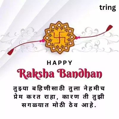 Emotional Raksha Bandhan Quotes In Marathi