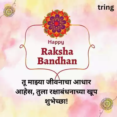 Raksha Bandhan Quotes In Marathi For Brother
