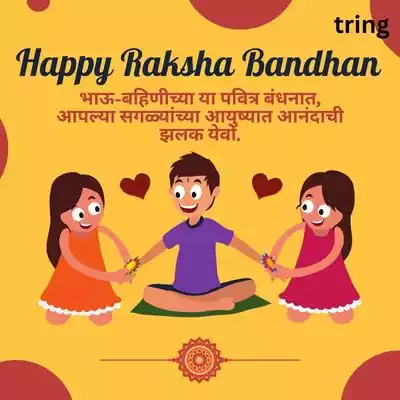 Raksha Bandhan Quotes In Marathi For WhatsApp