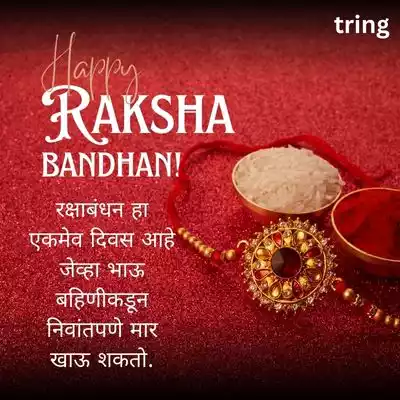 Funny Raksha Bandhan Quotes In Marathi