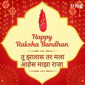 raksha bandhan quotes in marathi (4).jpg raksha bandhan quotes in marathi (4).jpg