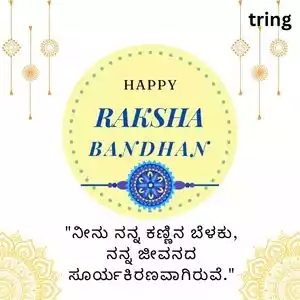 raksha bandhan quotes in kannada (9).jpg raksha bandhan quotes in kannada (9).jpg