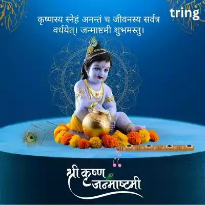 Janmashtami Quotes in Sanskrit
