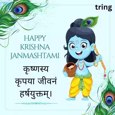 Janmashtami Short Quotes in Sanskrit