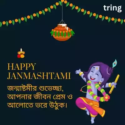 Janmashtami Quotes in Bengali