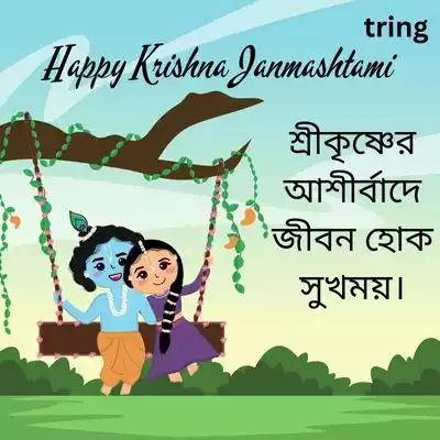 Short Janmashtami Quotes in Bengali