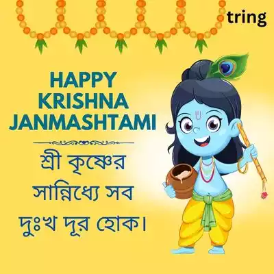 Shree Krishna Quotes for Janmashtami in Bengali