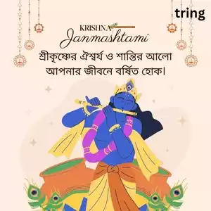 janmashtami quotes in bengali (7).jpg janmashtami quotes in bengali (7).jpg