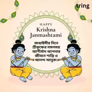 janmashtami quotes in bengali (9).jpg janmashtami quotes in bengali (9).jpg