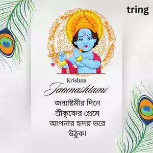 janmashtami quotes in bengali (1).jpg janmashtami quotes in bengali (1).jpg