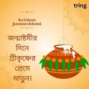 janmashtami quotes in bengali (10).jpg janmashtami quotes in bengali (10).jpg