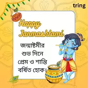janmashtami quotes in bengali (2).jpg janmashtami quotes in bengali (2).jpg