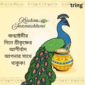 janmashtami quotes in bengali (3).jpg janmashtami quotes in bengali (3).jpg