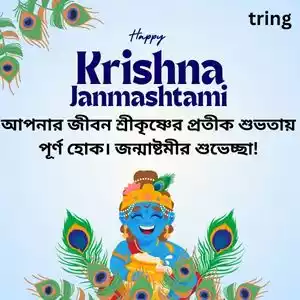 janmashtami quotes in bengali (6).jpg janmashtami quotes in bengali (6).jpg