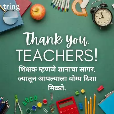 Teacher’s Day Quotes in Marathi