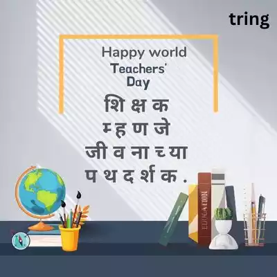 Short Teacher’s Day Quotes in Marathi