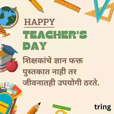 Thoughtful Teacher’s Day Quotes in Marathi