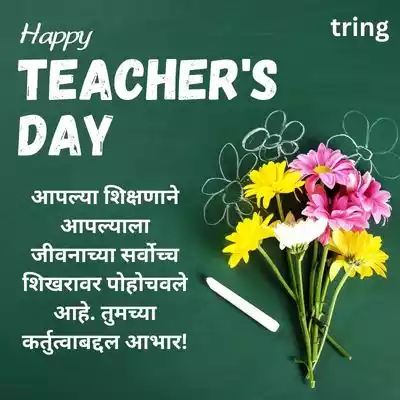 Grateful Teacher’s Day Quotes in Marathi