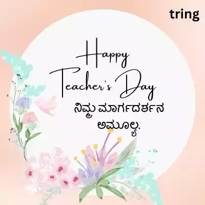 Short Teacher’s Day Quotes in Kannada