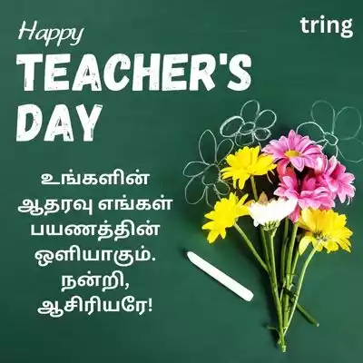 Grateful Teacher’s Day Quotes in Tamil