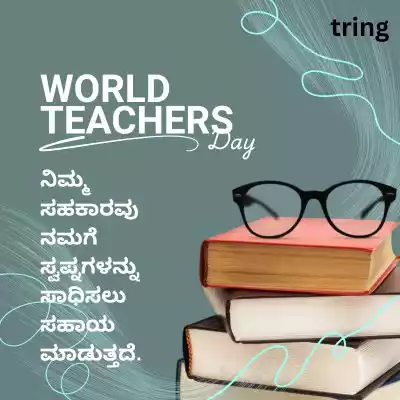 Grateful Teacher’s Day Quotes in Kannada