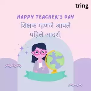 teachers day quotes in marathi (1).jpg teachers day quotes in marathi (1).jpg