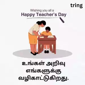 teachers day quotes in tamil (7).jpg teachers day quotes in tamil (7).jpg