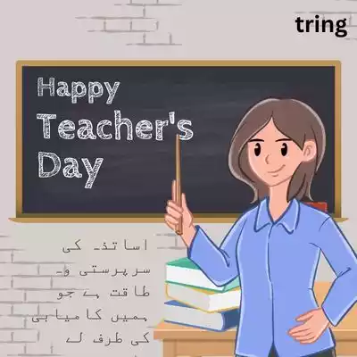 Thoughtful Teacher’s Day Quotes in Urdu.jpg Thoughtful Teacher’s Day Quotes in Urdu
