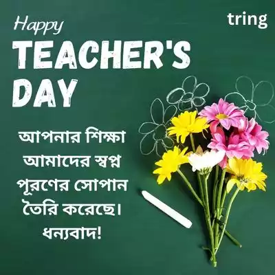 Grateful Teacher’s Day Quotes in Bengali.jpg Grateful Teacher’s Day Quotes in Bengali
