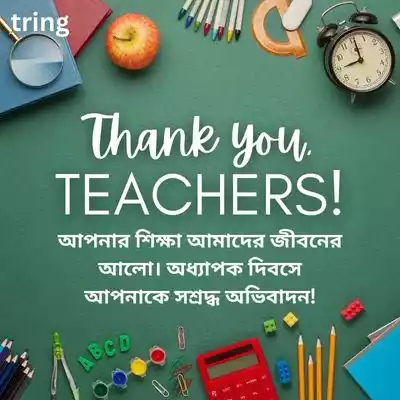 Teacher’s Day Quotes in Bengali.jpg Teacher’s Day Quotes in Bengali