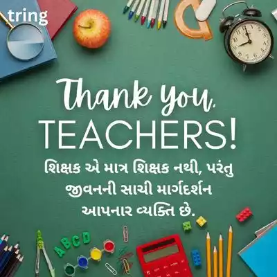 Teacher’s Day Quotes in Gujarati .jpg Teacher’s Day Quotes in Gujarati