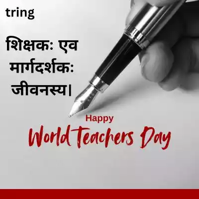 15.jpg Teacher’s Day Quotes in Sanskrit