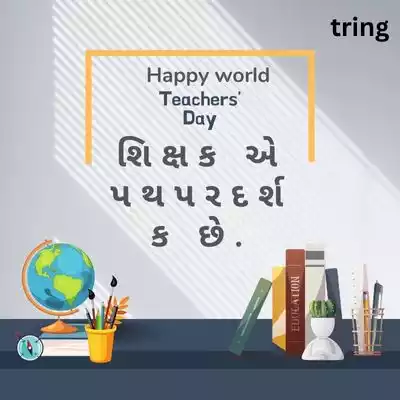 Short Teacher’s Day Quotes in Gujarati.jpg Short Teacher’s Day Quotes in Gujarati