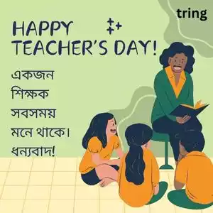 teachers day quotes in bengali (9).jpg teachers day quotes in bengali (9).jpg