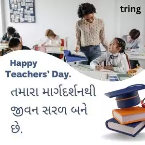 teachers day quotes in gujarati (2).jpg teachers day quotes in gujarati (2).jpg