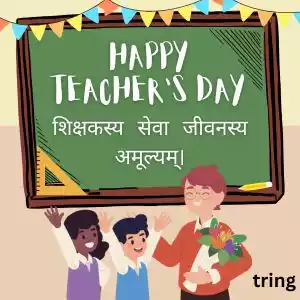 teachers day quotes in sanskrit (6).jpg teachers day quotes in sanskrit (6).jpg