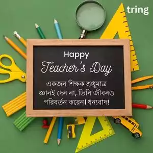 teachers day quotes in bengali (4).jpg teachers day quotes in bengali (4).jpg