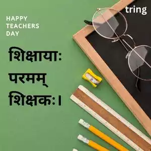 teachers day quotes in sanskrit (2).jpg teachers day quotes in sanskrit (2).jpg