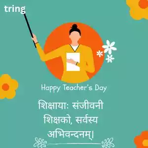 teachers day quotes in sanskrit (9).jpg teachers day quotes in sanskrit (9).jpg
