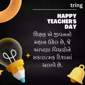 teachers day quotes in gujarati (6).jpg teachers day quotes in gujarati (6).jpg