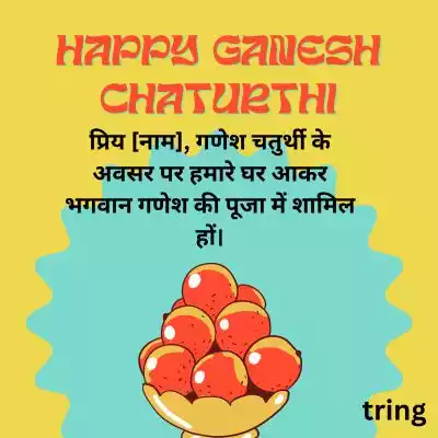 Short Ganesh Chaturthi Invitation Messages in Hindi 