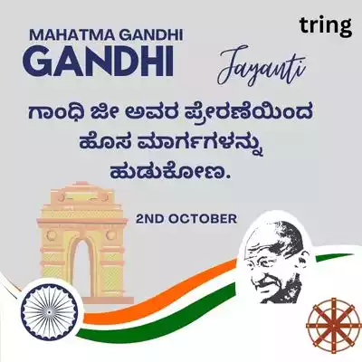 Inspirational Wishes for Gandhi Jayanti in Kannada