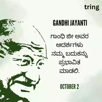 Gandhi Jayanti Wishes in Kannada